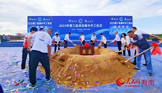 澄邁縣2025年第三批項目集中開工 總投資61.98億元