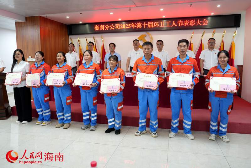 北京环境海南分公司表彰先进班组和个人。人民网记者 符武平摄