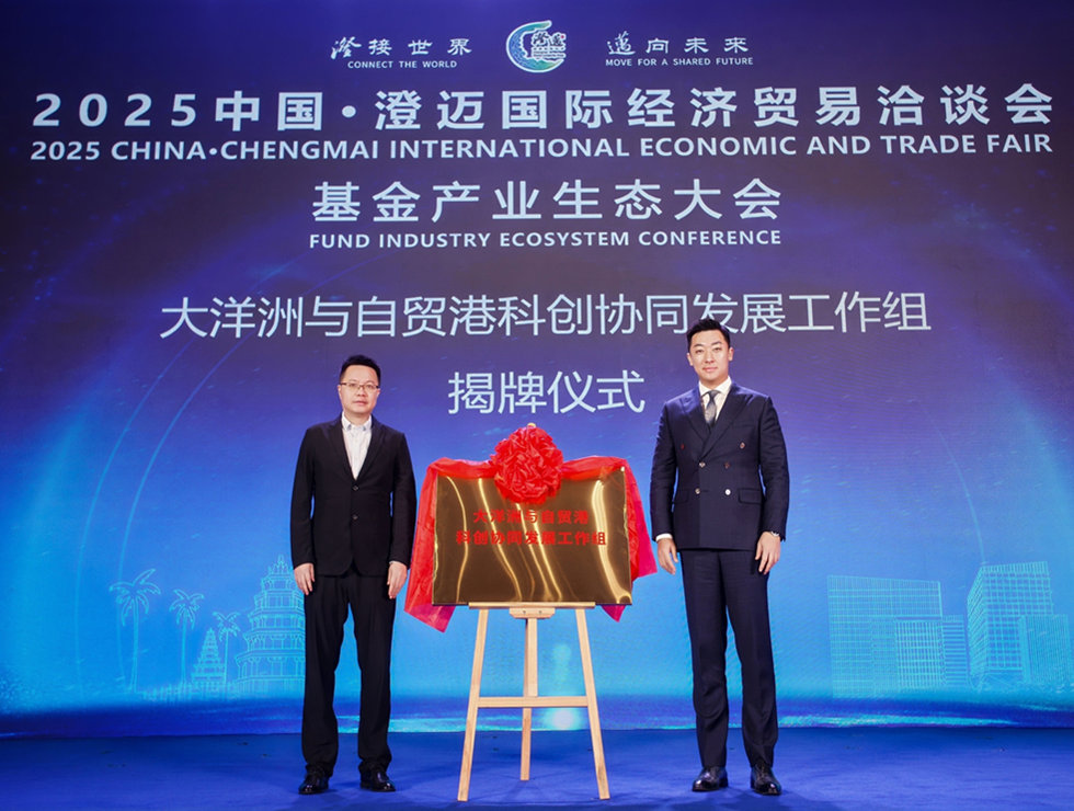 2025中國·澄邁國際經濟貿易洽談會基金產業生態大會