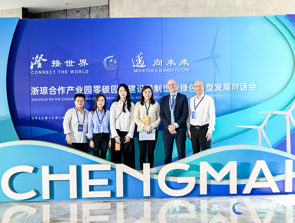 浙瓊合作產業園零碳園區建設暨制造業綠色轉型發展對話會