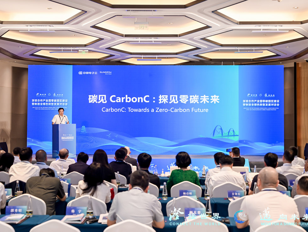 浙瓊合作產業園零碳園區建設暨制造業綠色轉型發展對話會