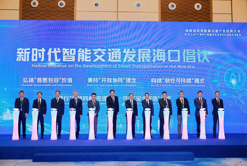 《新時代智能交通發展海口倡議》發布現場。主辦方供圖
