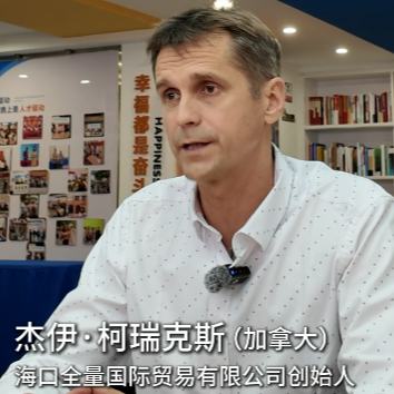 採訪地點海口國際人才之家查看詳情在海南創業，外籍人才這樣說……“如果我不在海南，我可能永遠不會下定決心創業。”11月17日，在海口國際人才之家，幾位外籍人才向人民網記者講述了當地人才服務政策幫助自己走上創業之路、投身志願活動的經歷，分享了他們對於外籍人才服務“海口模式”的切身體會。