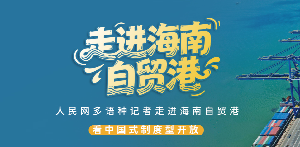 走進海南自貿港
