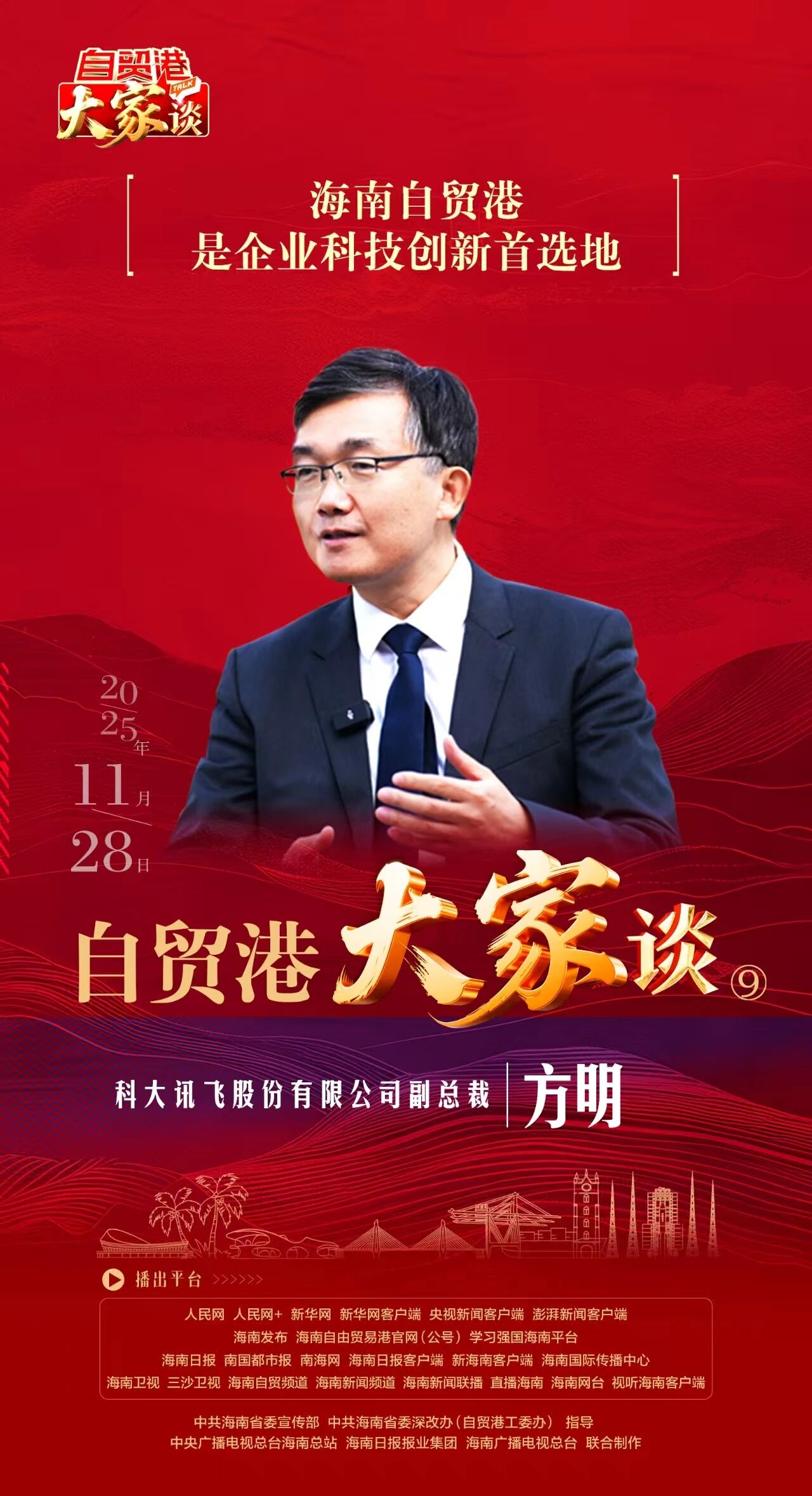 方明：海南自貿港是企業科技創新首選地