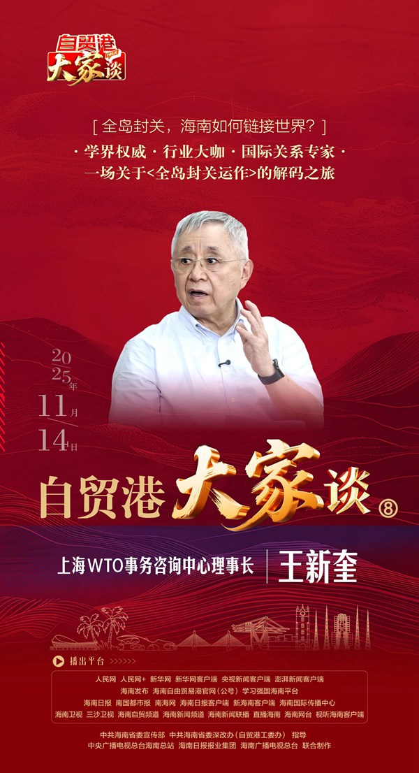 王新奎：穩定透明系統的特殊政策環境是海南最大比較優勢