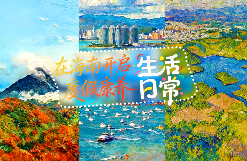 AI繪海南丨在海南開啟度假康養“生活日常”