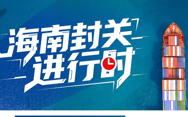 全島封關運作軟硬件條件已具備 五圖看關鍵要點