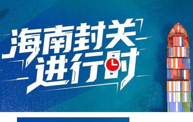 全島封關運作軟硬件條件已具備 五圖看關鍵要點