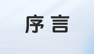 专栏序言