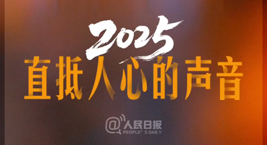 2025有哪些直抵人心的聲音？