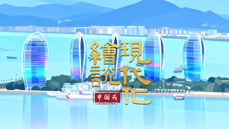 绘说现代化丨海南封关，这些红利和你有关