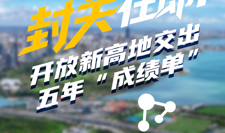 开放新高地交出五年“成绩单”