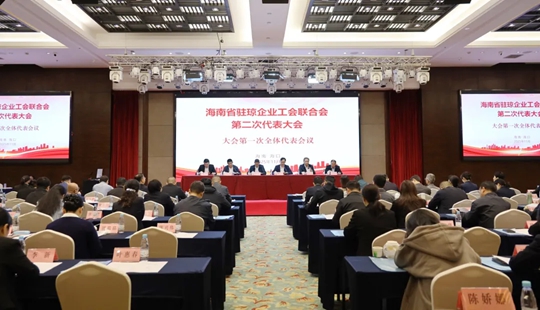 海南省驻琼企业工会联合会第二次代表大会召开