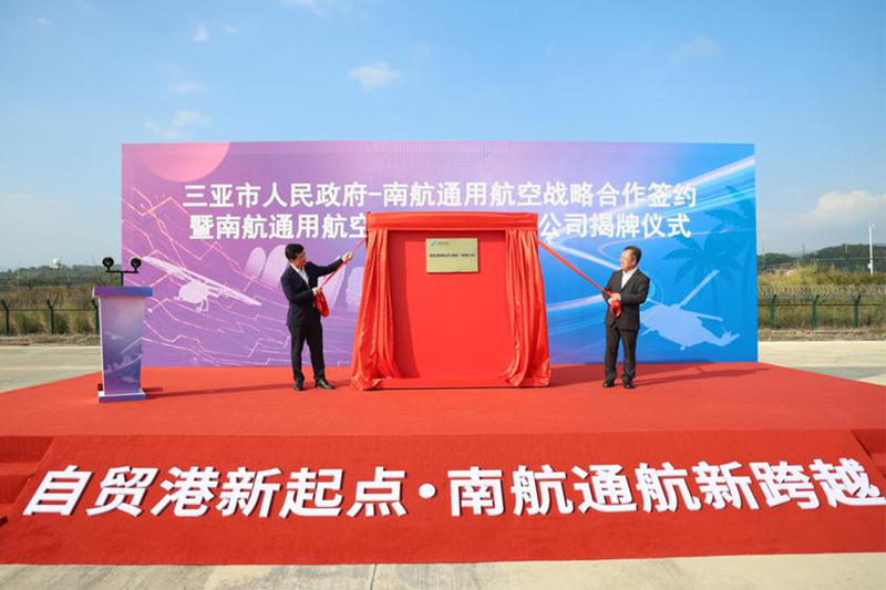 三亚市人民政府－南航通用航空战略合作签约暨南航通用航空（海南）有限公司揭牌仪式举行。南航通用航空（海南）有限公司供图
