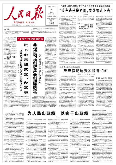 《人民日报》（2026年01月04日 第 01 版）