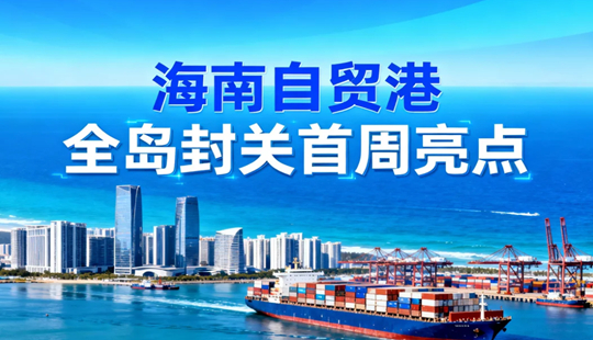 AI图解：数据看海南自贸港全岛封关首周亮点
