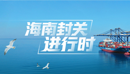 AI图解 ：全岛封关运作软硬件条件已具备 五图看关键要点