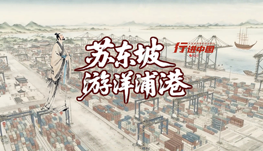 AI视频｜当苏东坡遇上洋浦港