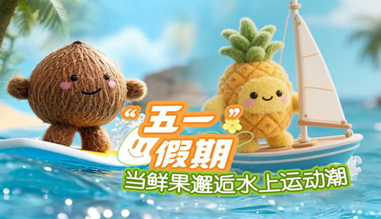 AI绘海南丨“五一”假期，当鲜果邂逅水上运动潮