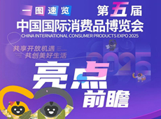 第五届消博会亮点前瞻
