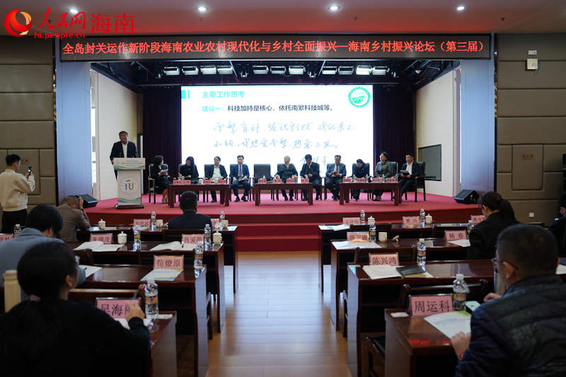 第三届海南乡村振兴论坛在海南海口举办。 人民网记者 孟凡盛摄