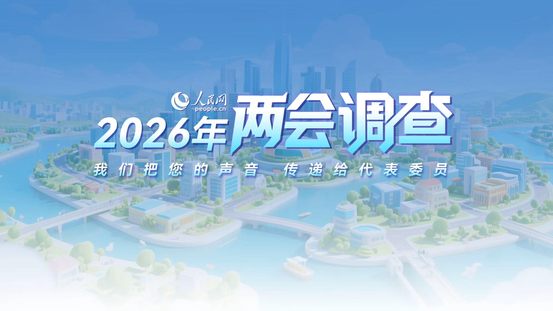 2026年兩會調查
