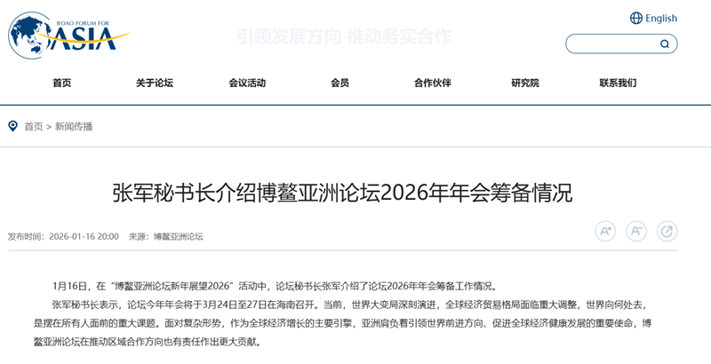 博鳌亚洲论坛官网截图。