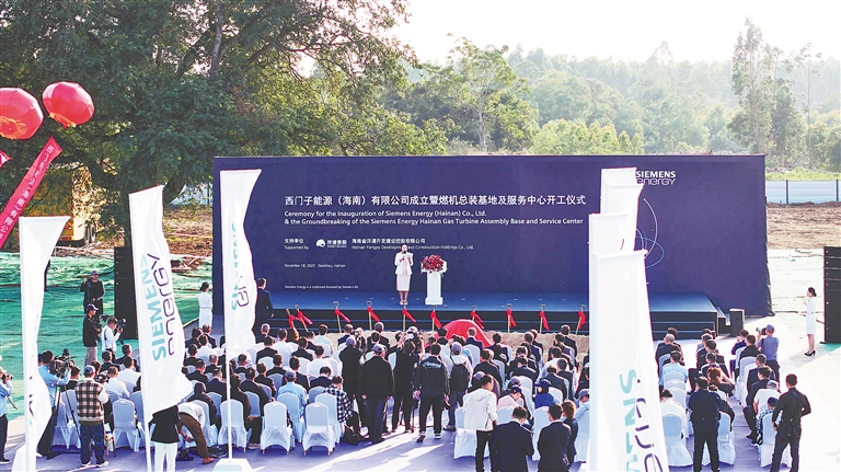 2025年12月18日,世界五百强企业——西门子能源在洋浦经济开发区举行燃机总装基地及服务中心开工仪式。海南日报全媒体记者 封烁 摄