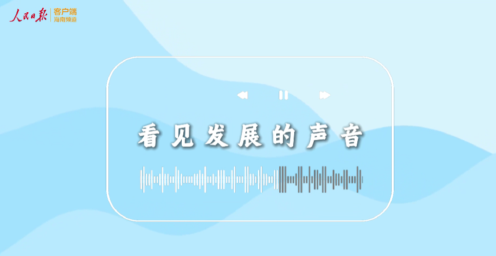 自貿港封關“滿月”譜新曲