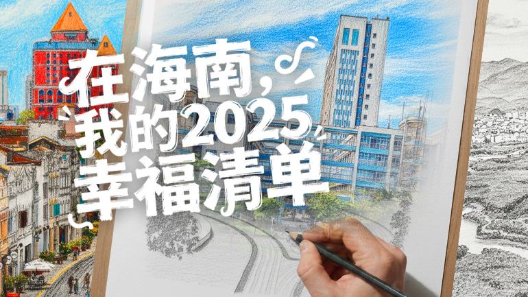 AI绘海南丨我的2025幸福清单