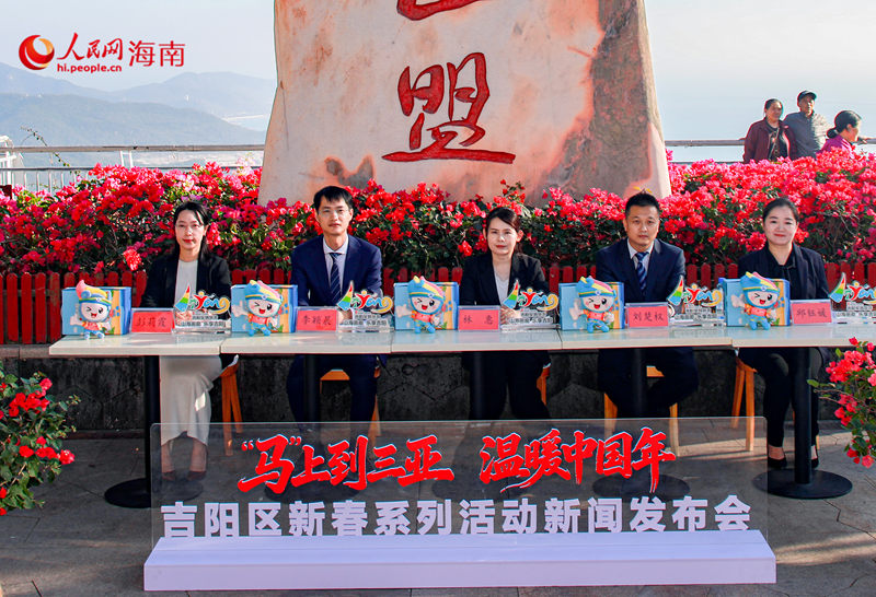 吉阳区2026年新春系列活动新闻发布会举行。人民网 熊淑婷摄