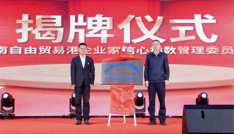 “海南自貿港企業家信心指數管理委員會”揭牌儀式。主辦方供圖