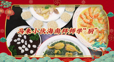 海之南丨马来小伙海南拜师学“厨”
