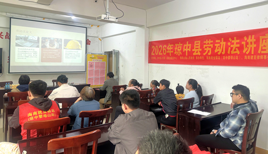 琼中举办春风行动暨就业援助季劳动法讲座