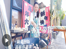 书记带你做菜包饭 品新伟茗茶