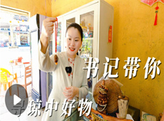 书记带你寻琼中好物