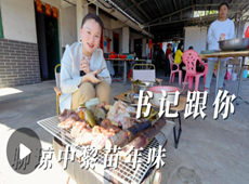 书记跟你聊琼中黎苗年味儿