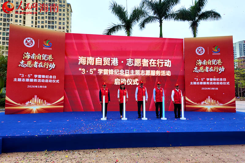 “海南自貿港志願者在行動”主題志願服務活動啟動。 人民網記者 孟凡盛攝