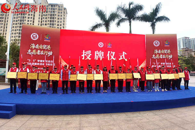 為全省 19 個市縣黨委社會工作部授予“海南自貿港志願者在行動”牌匾。 人民網記者 孟凡盛攝