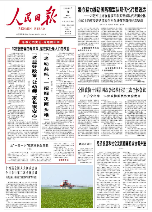 《人民日報》(2026年03月09日 第 01 版)