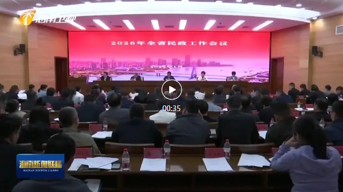 聚焦2026年海南省民政工作會議