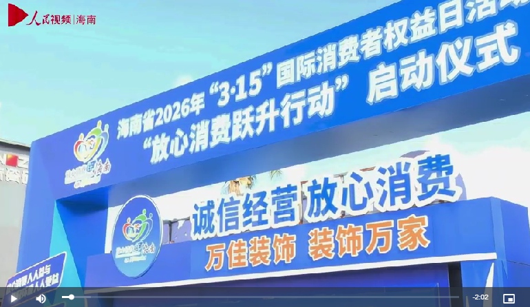 海南省举办“3·15”系列宣传活动