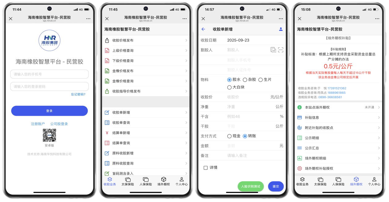 橡胶智慧收购平台手机APP页面。海南橡胶供图