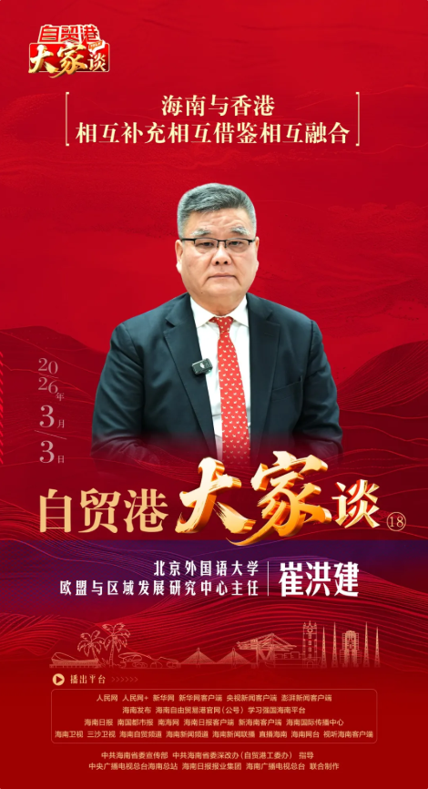 崔洪建：海南与香港相互补充相互借鉴相互融合