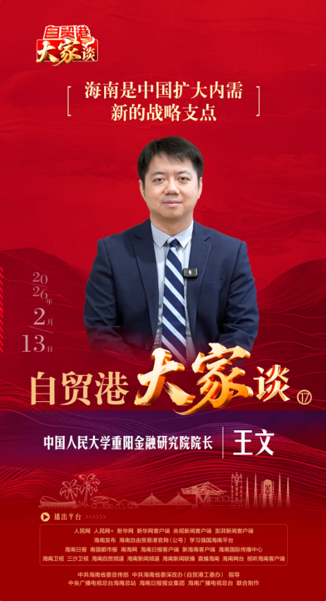 王文：海南是中国扩大内需新的战略支点