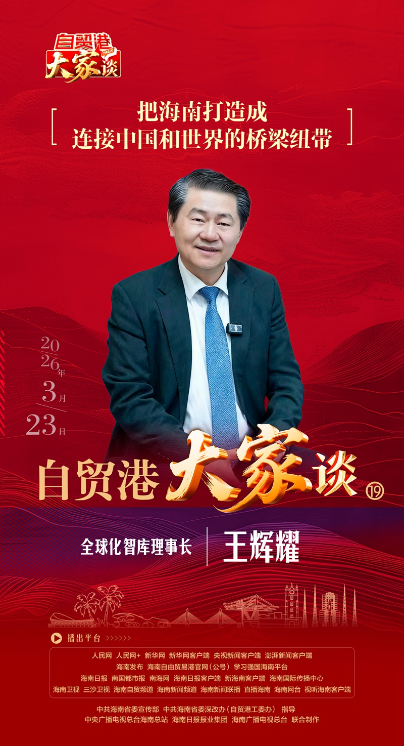 王辉耀：把海南打造成连接中国和世界的桥梁纽带