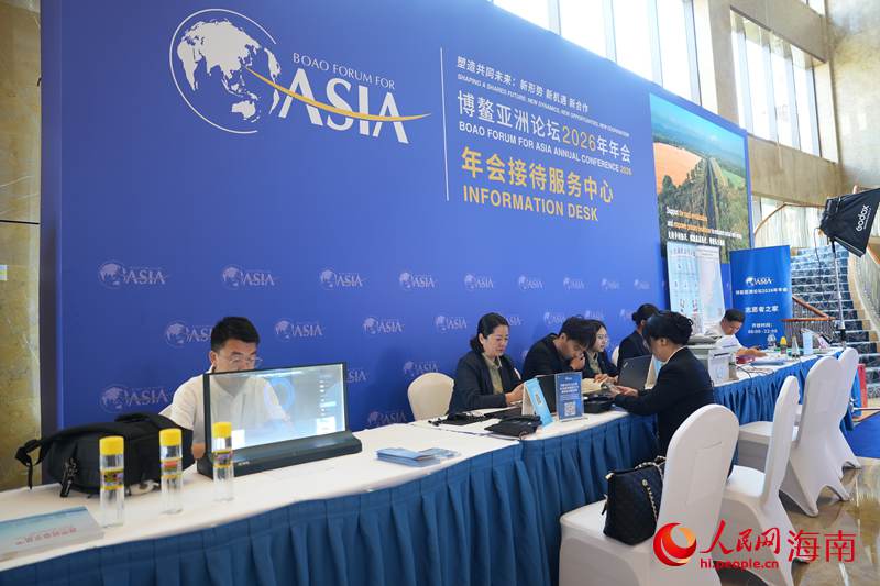 博鳌亚洲论坛2026年年会接待服务中心。人民网记者 符武平摄