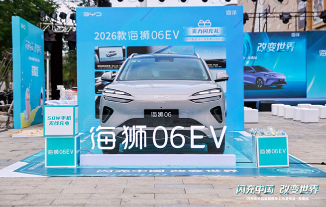 比亚迪海洋网2026款海狮06EV海南正式上市