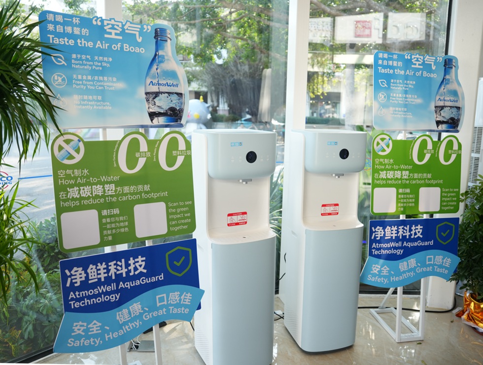 空气制水亮相博鳌亚洲论坛2026年年会